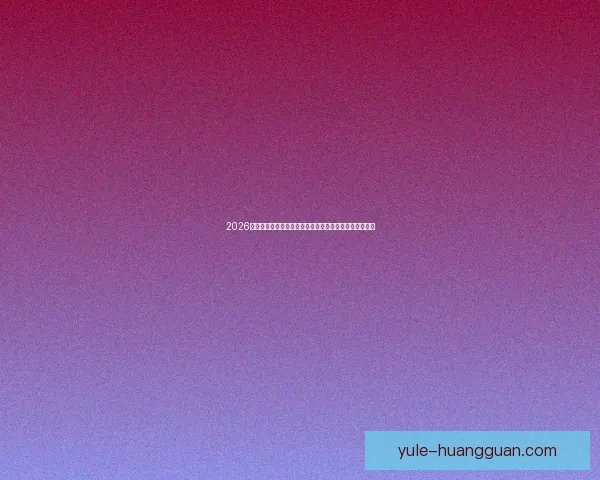 2026年世界杯赛程全解析：各大赛事时间安排与精彩对决一览