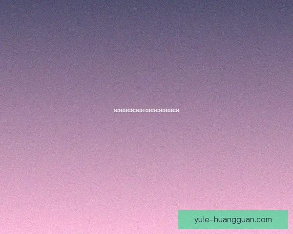 世界杯竞猜首存优惠大放送 享受超值奖励助力你的赛季热情