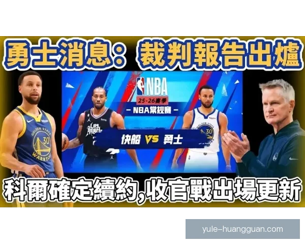 曝科尔或将续约勇士 ESPN高层积极劝说重返解说席
